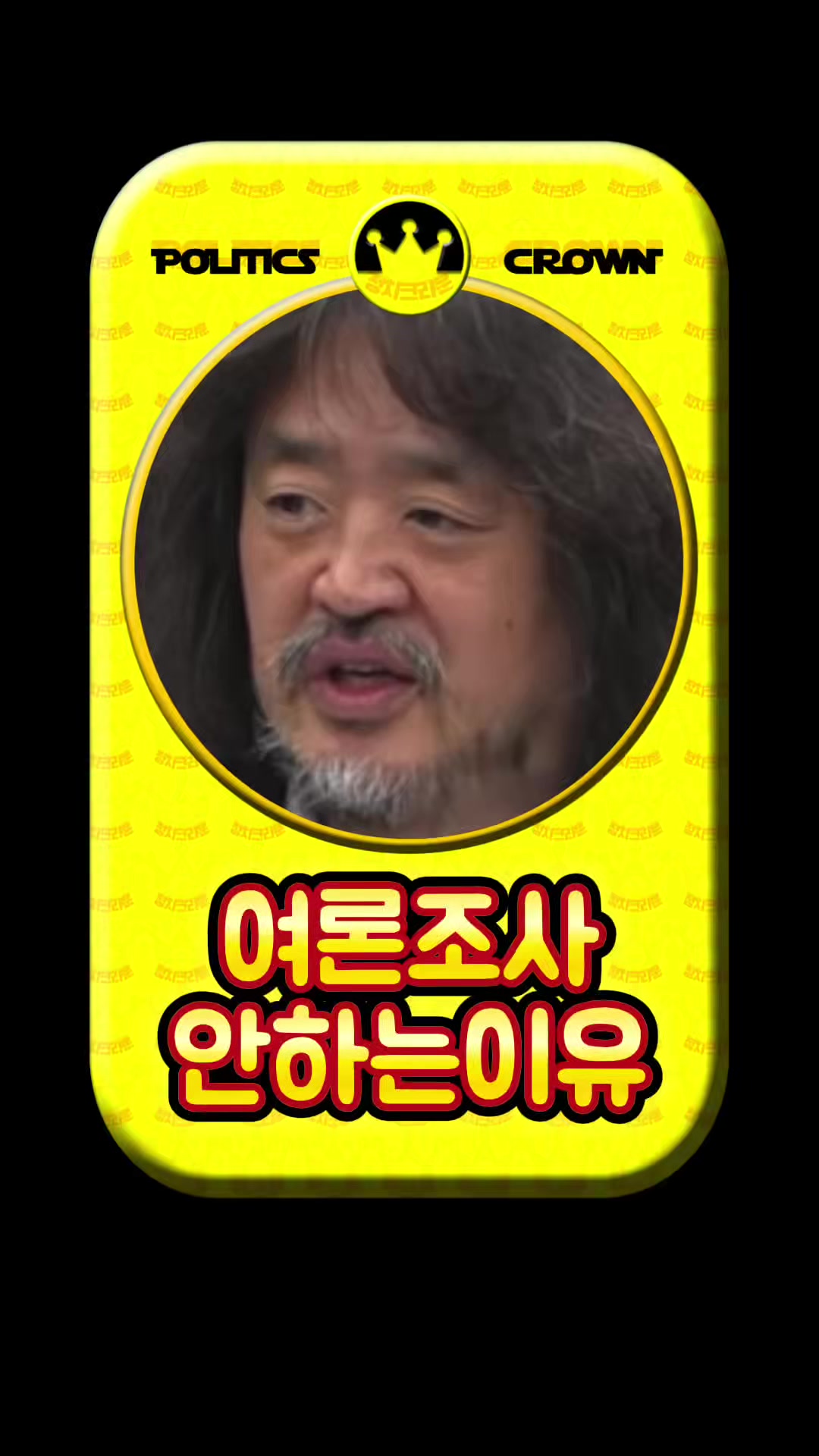 @정치크라운