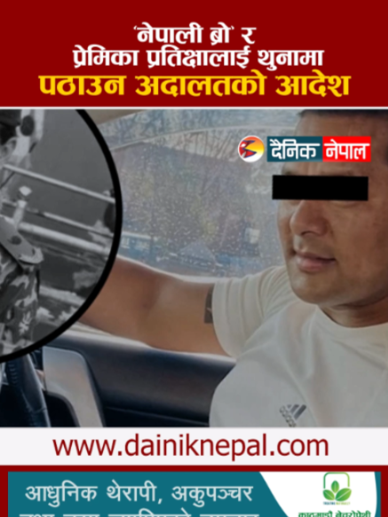 @दैनिक नेपाल