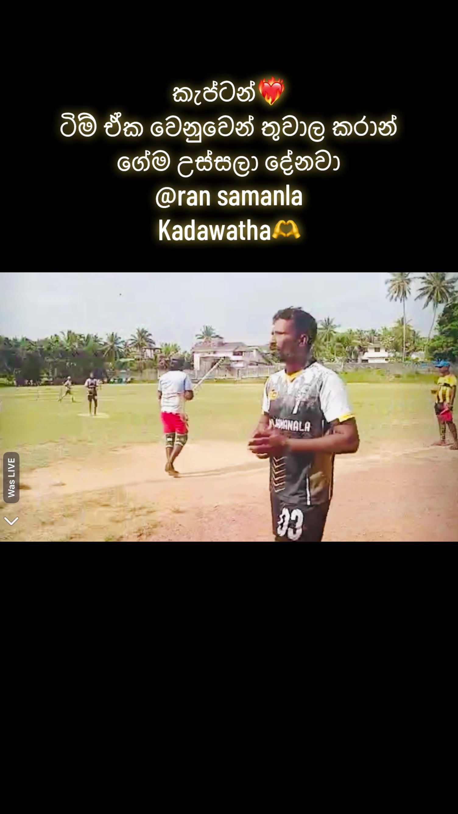 @කඩවත රන් සමනල ❤️🔥💘🔥