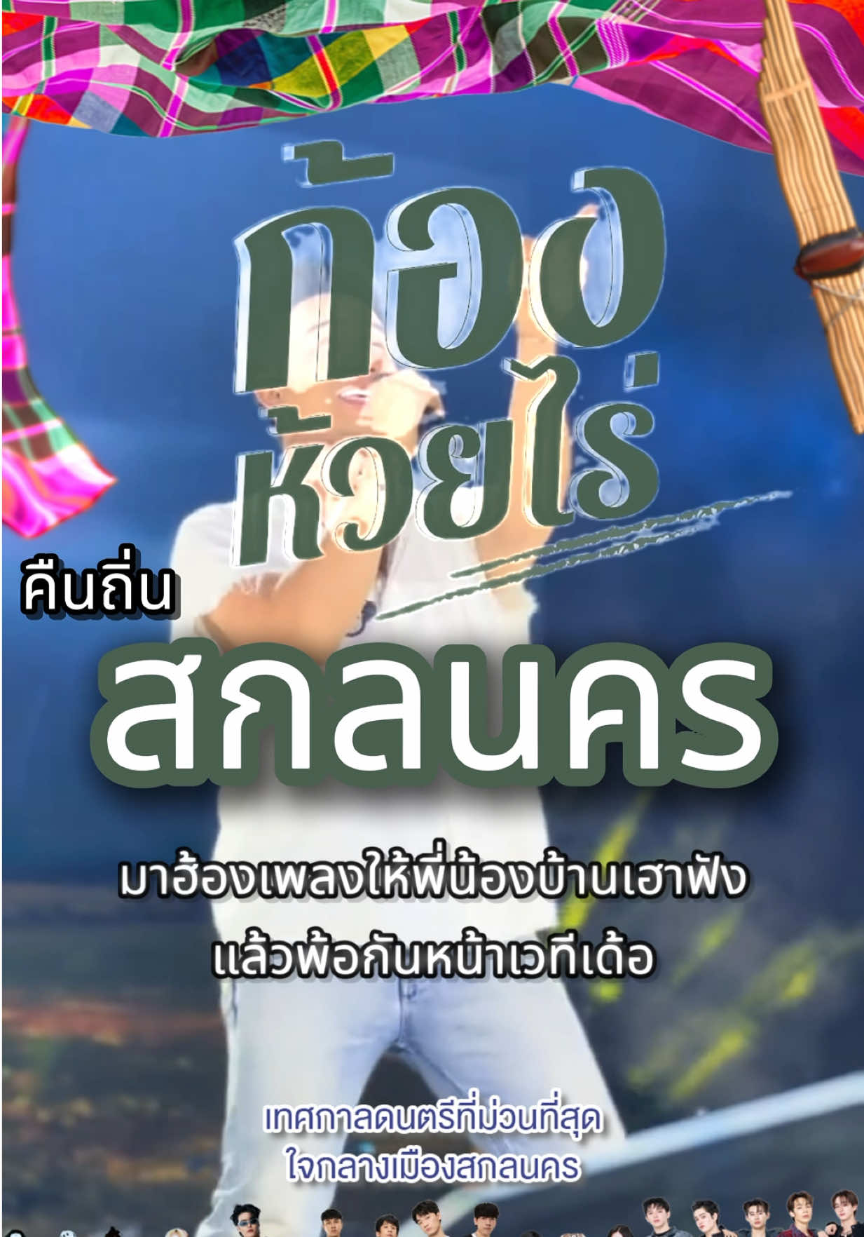 @Sakon Festival-สกล เฟสติวัล