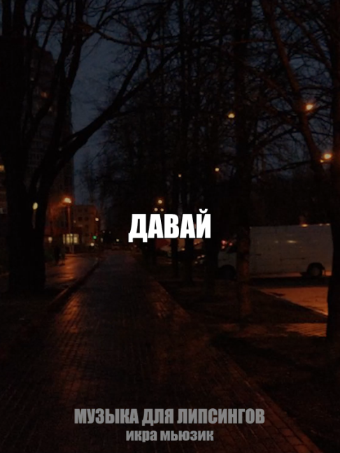 @музыка для липсингов