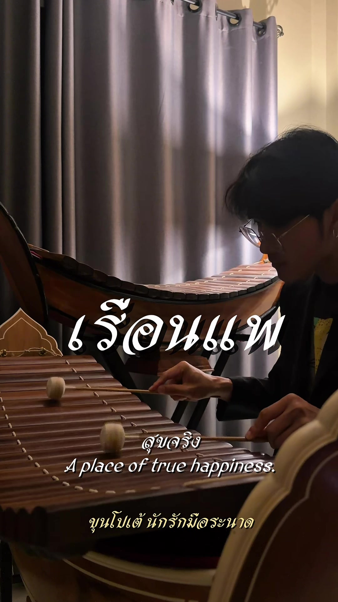@ขุนโปเต้💖นักรักมือระนาด