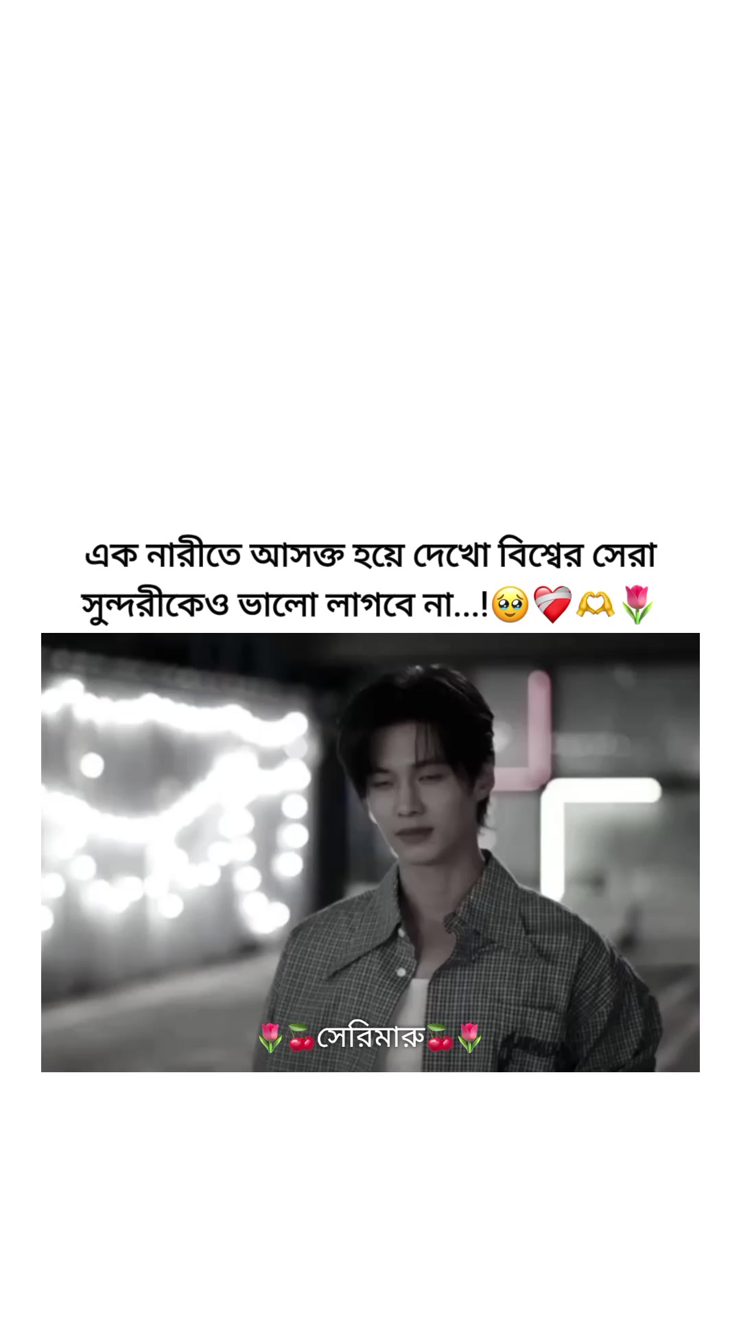 @🌷🍒সেরিমারু🍒🌷