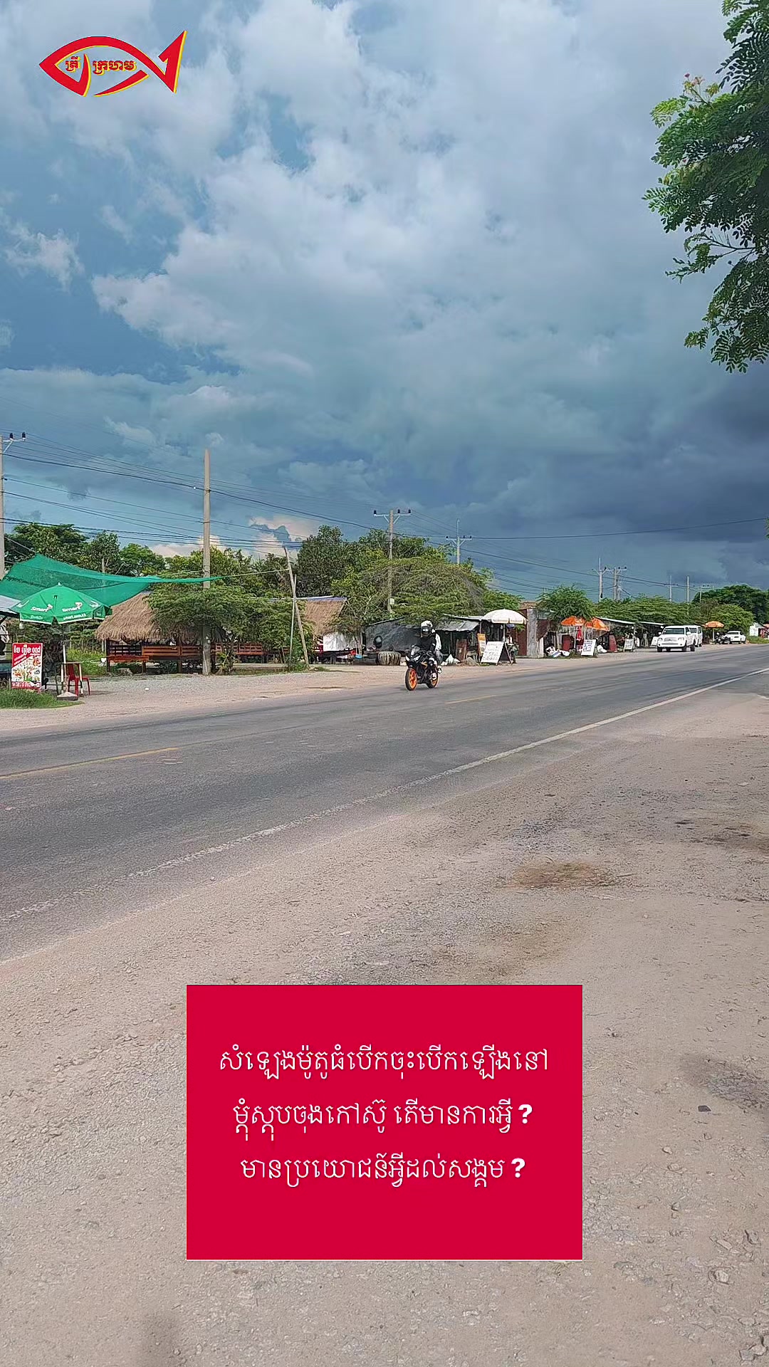 @ត្រីក្រហម អ្នកស្រលាញ់ម៉ូតូ