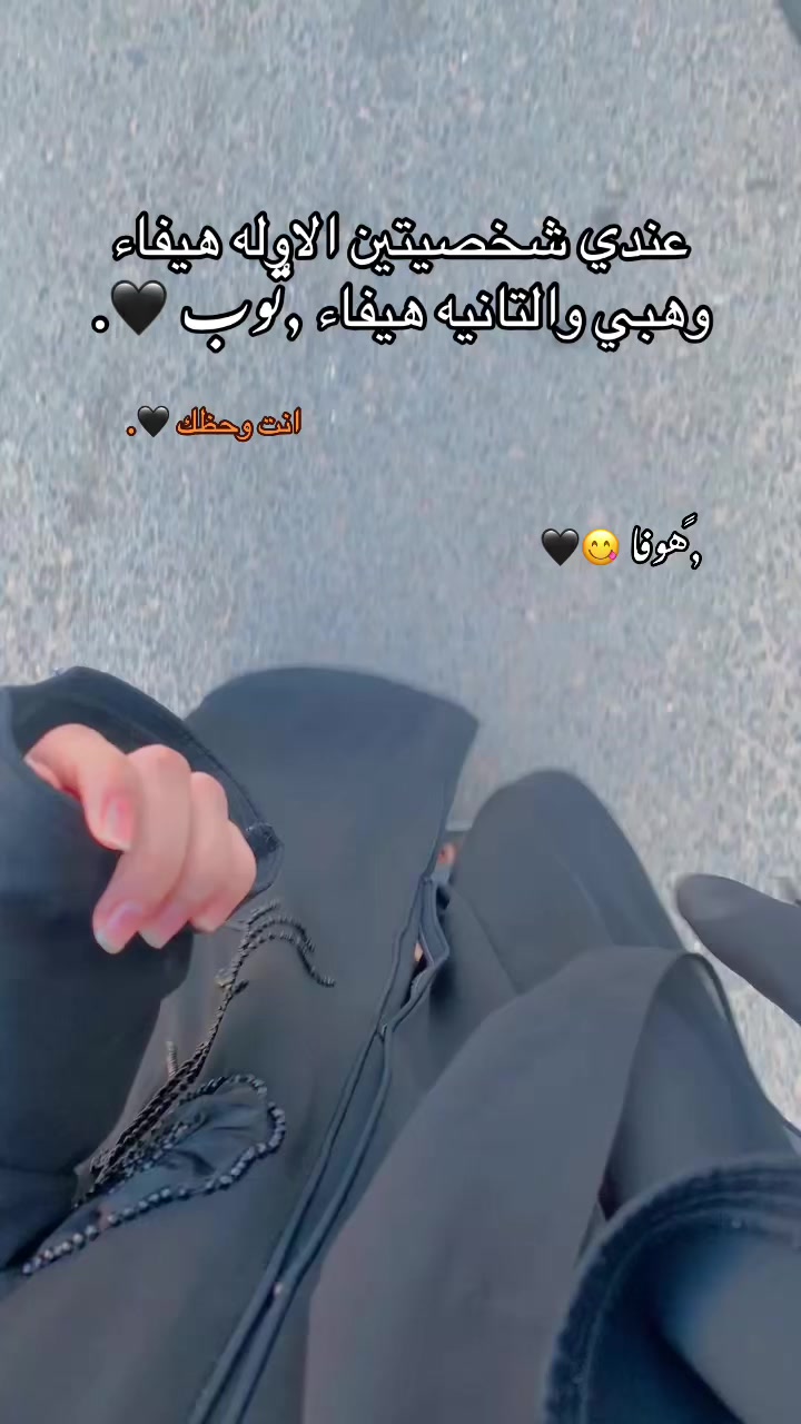@﮼هوفا 𐙚❣️