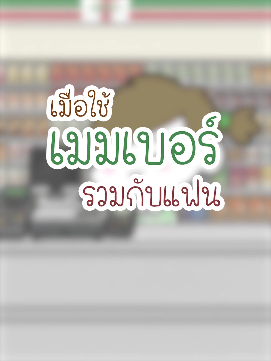 @แบงก์ใจดี (Creative Developer)