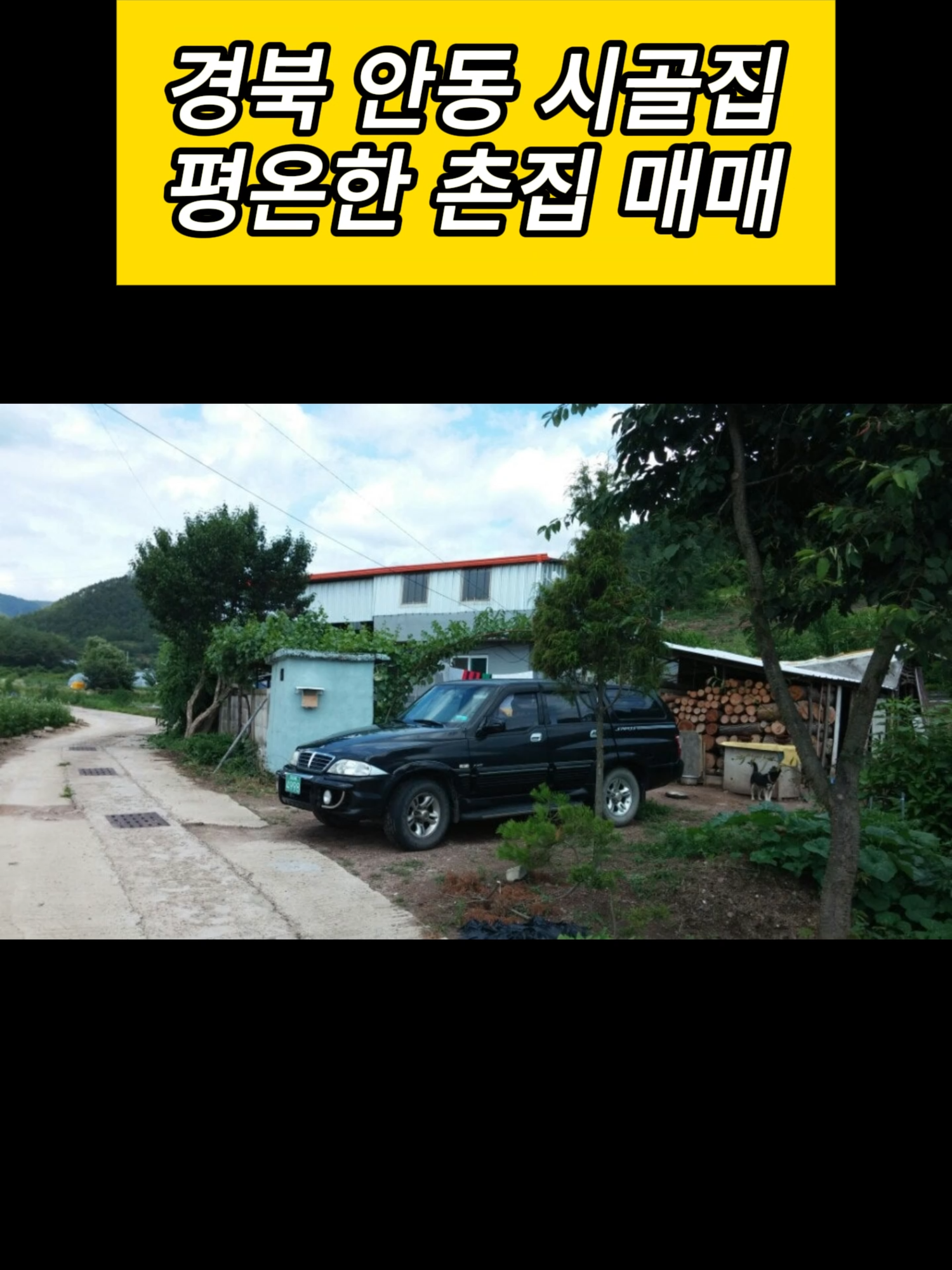 @시골집 한옥 전원주택 귀농 귀촌 시골 한달살기 촌캉스