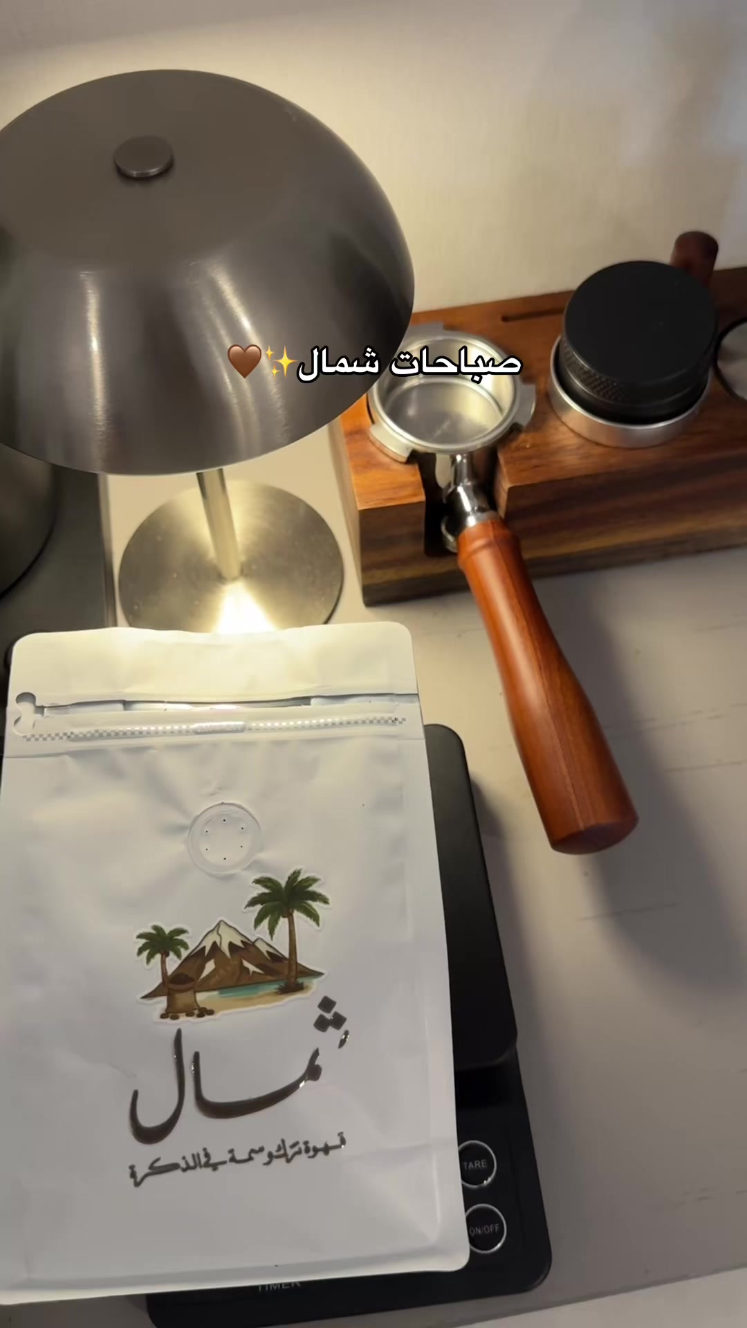 @محمصة شمال 🤎