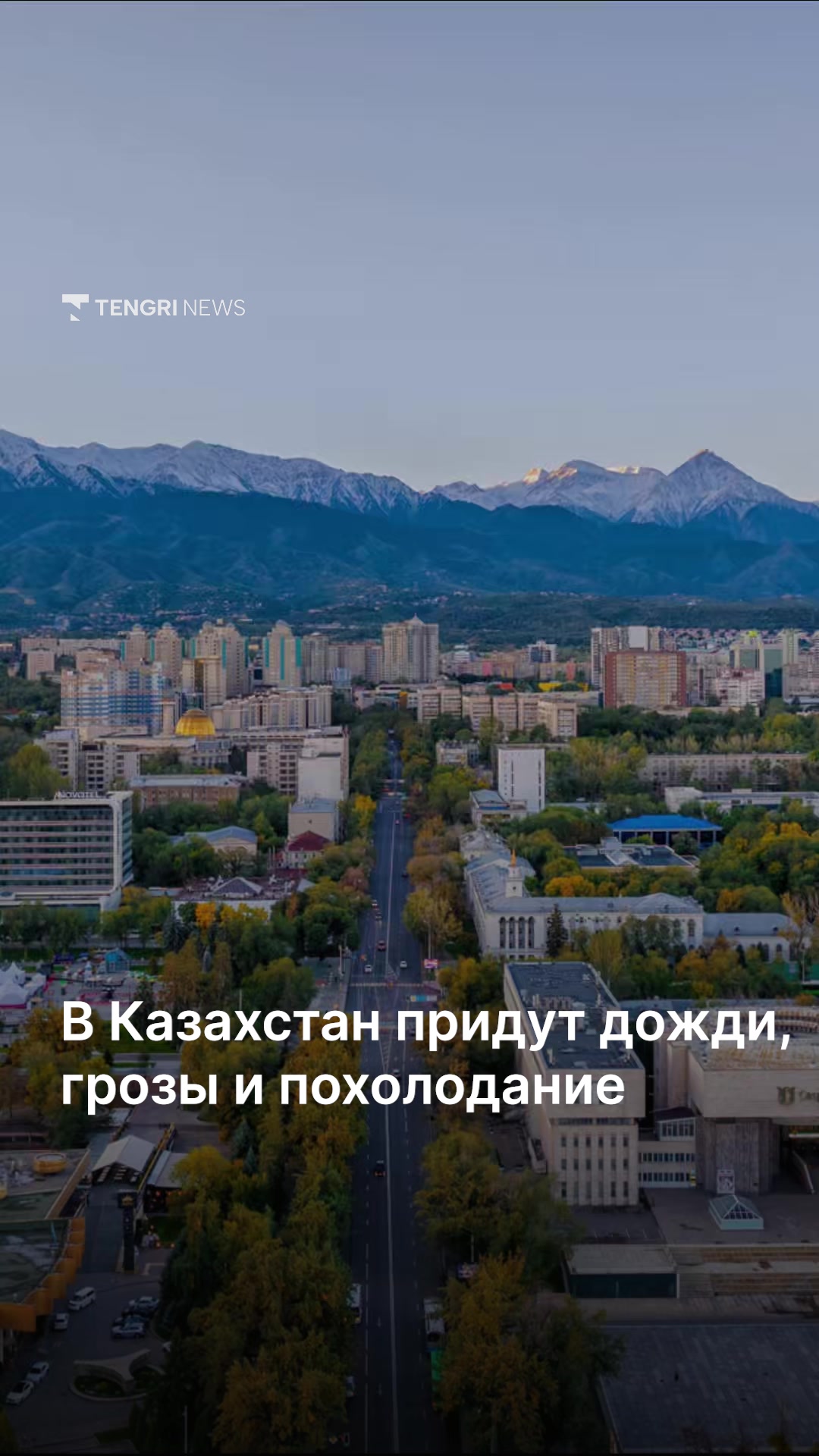@Tengrinews.kz