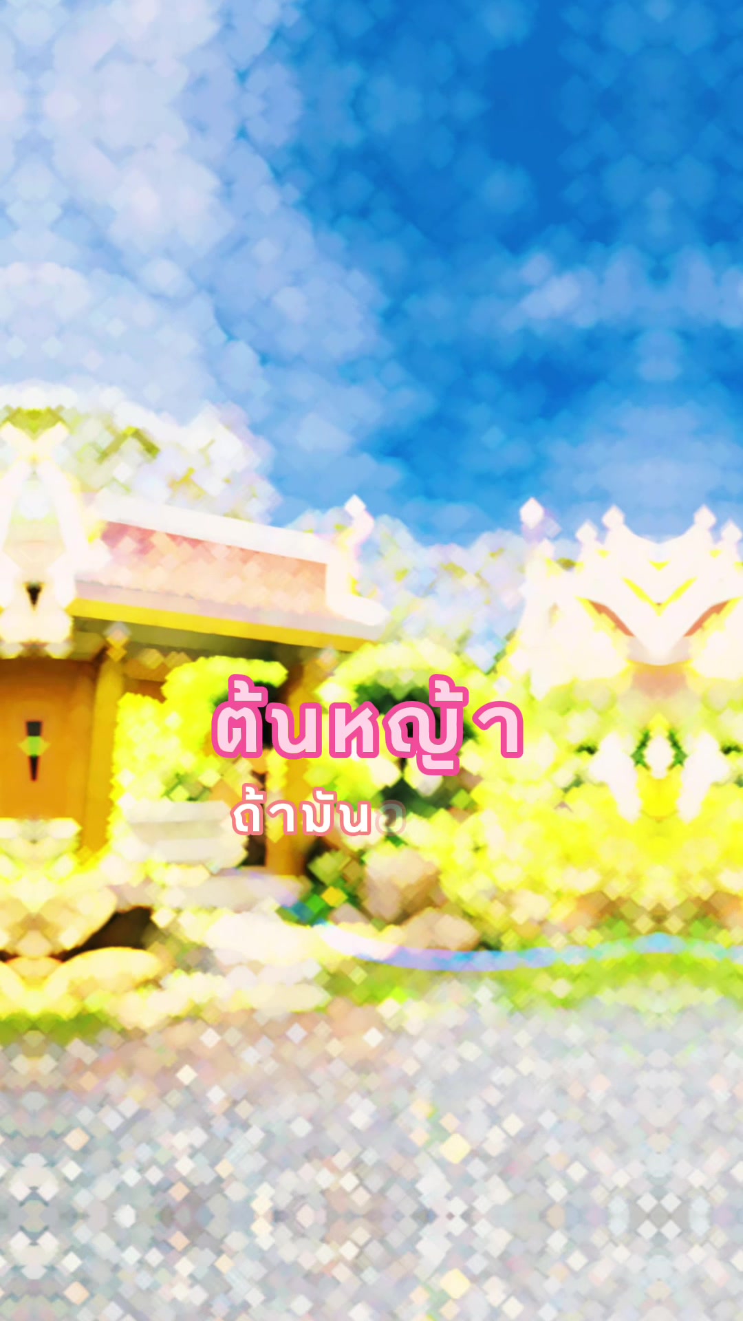 @เอกพันธ์ (เมธิโก)