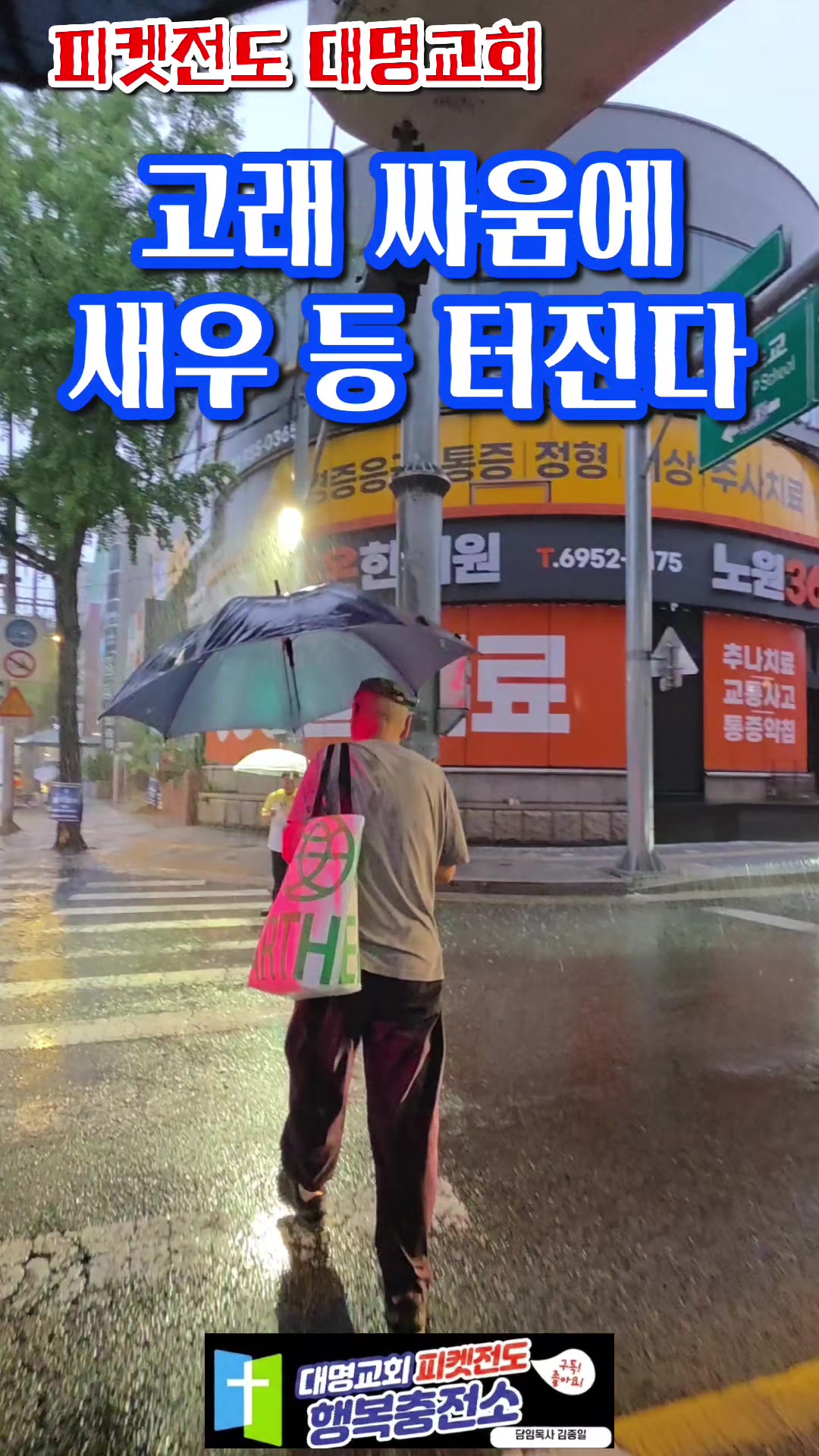 @피켓전도 김종일 목사