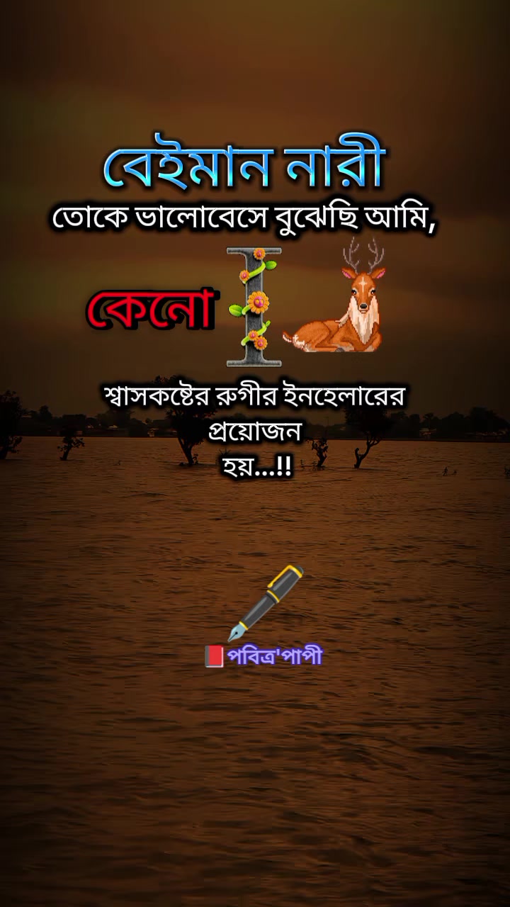 @💔👁পবিত্র পাপী👁💔