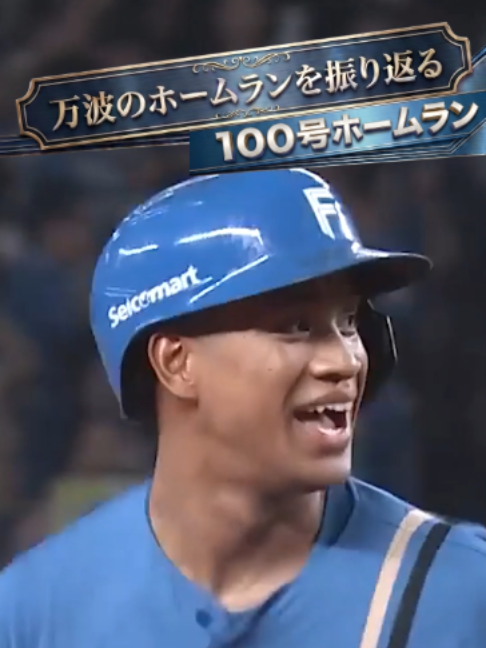 @【公式】北海道日本ハムファイターズ