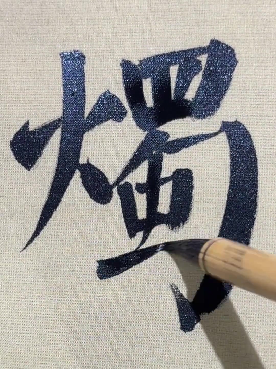 @中华书法