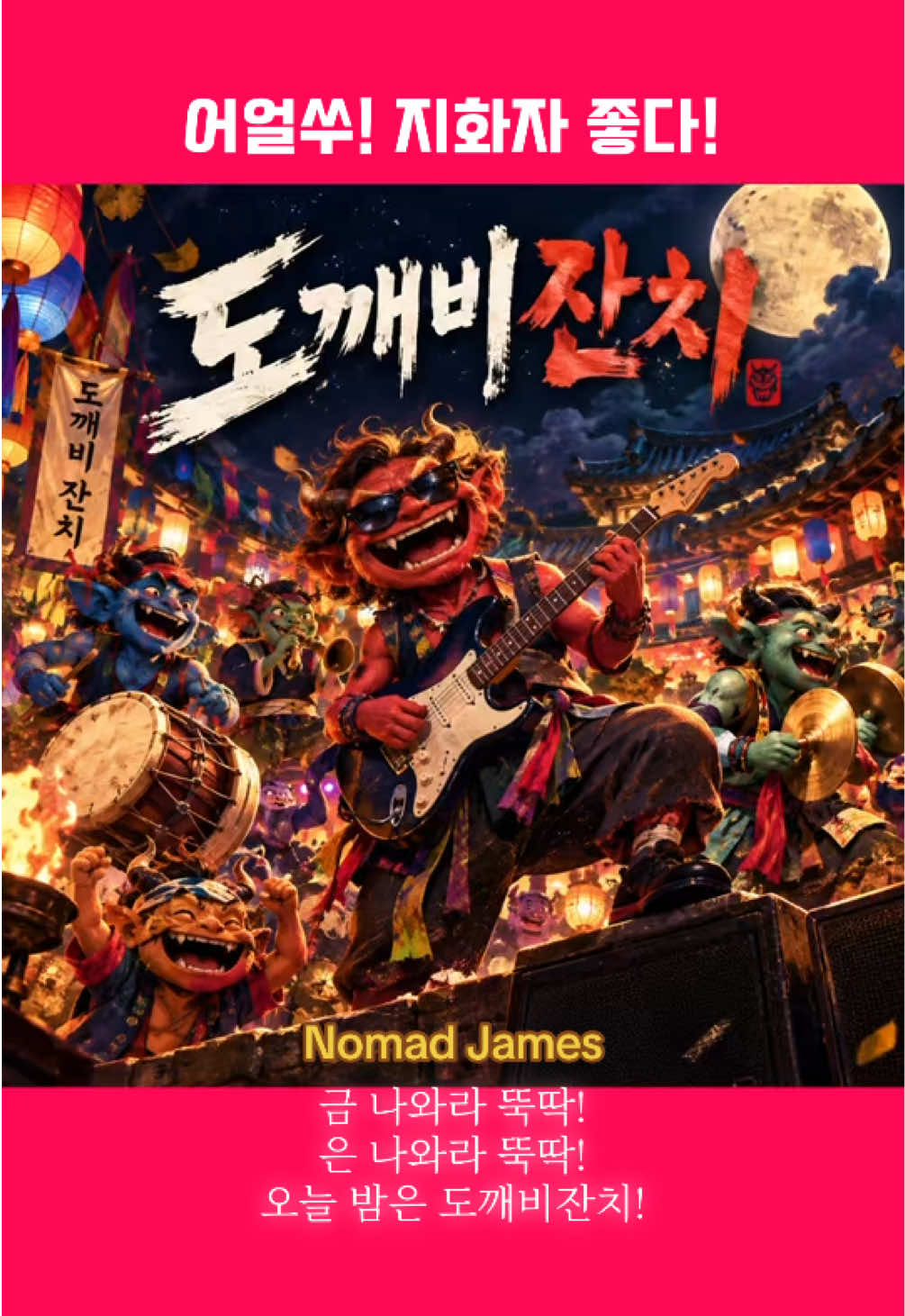 @Nomad James(노마드제임스)