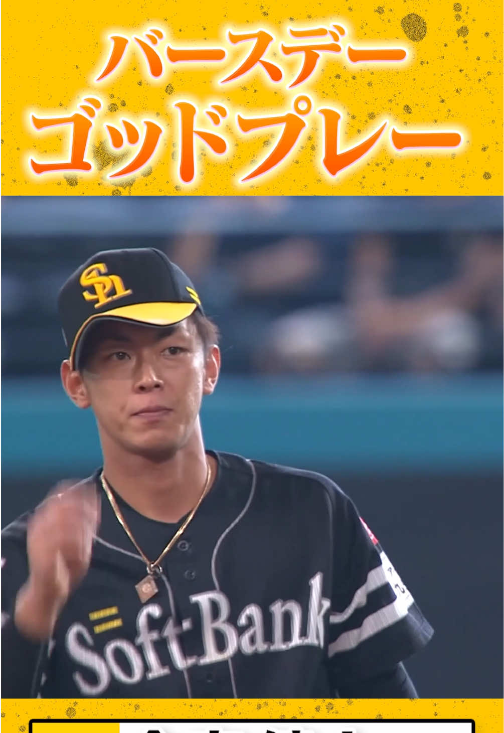 @【公式】福岡ソフトバンクホークス