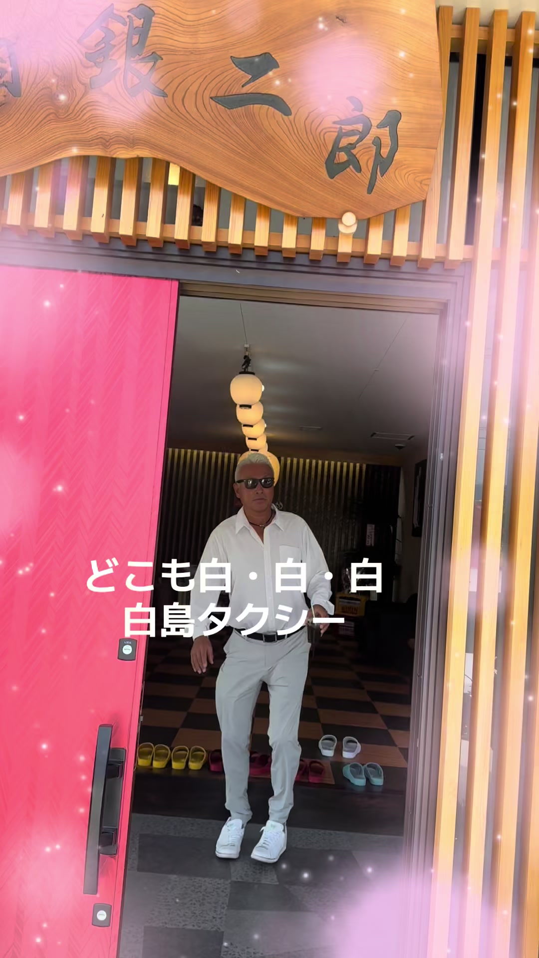 @ピシャッと二代目銀二郎