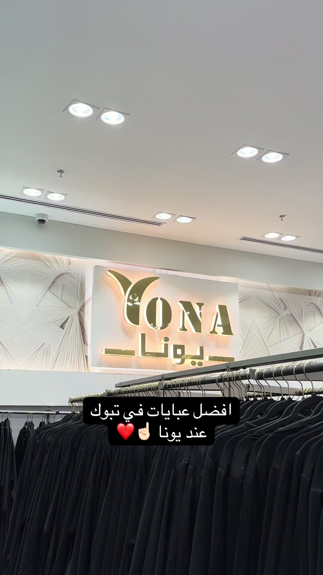 @عبايات يونا فرع تبوك