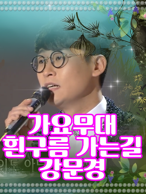 @사랑이랑 가요여행