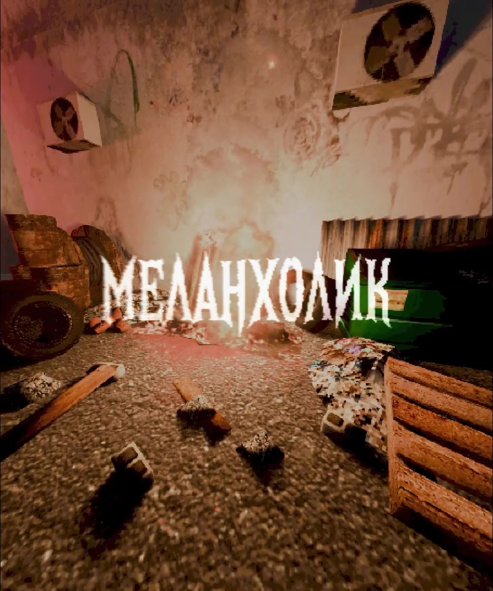 @#меланхолик