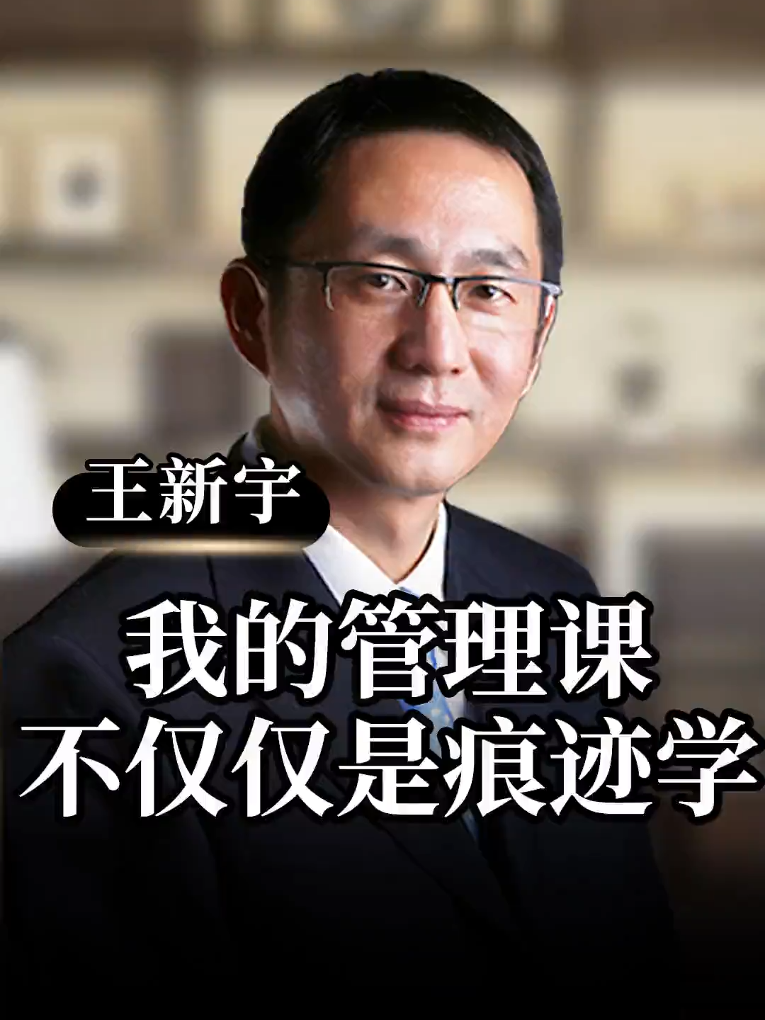 @王新宇企業管理學