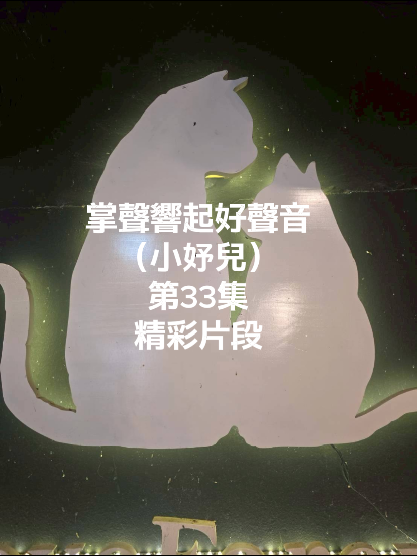 @掌聲響起好聲音(小妤兒)