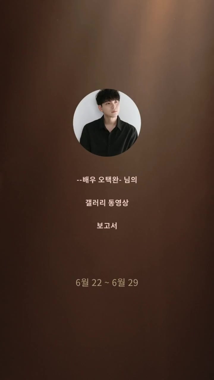 @🎤⭐️배우 오택완🙏