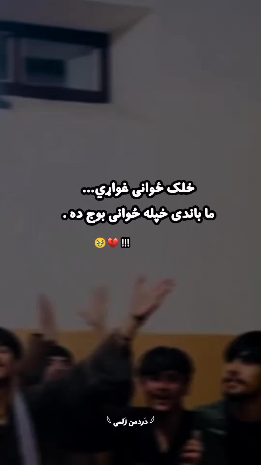 @𓆩 دَردمن زَلمی 𓆪