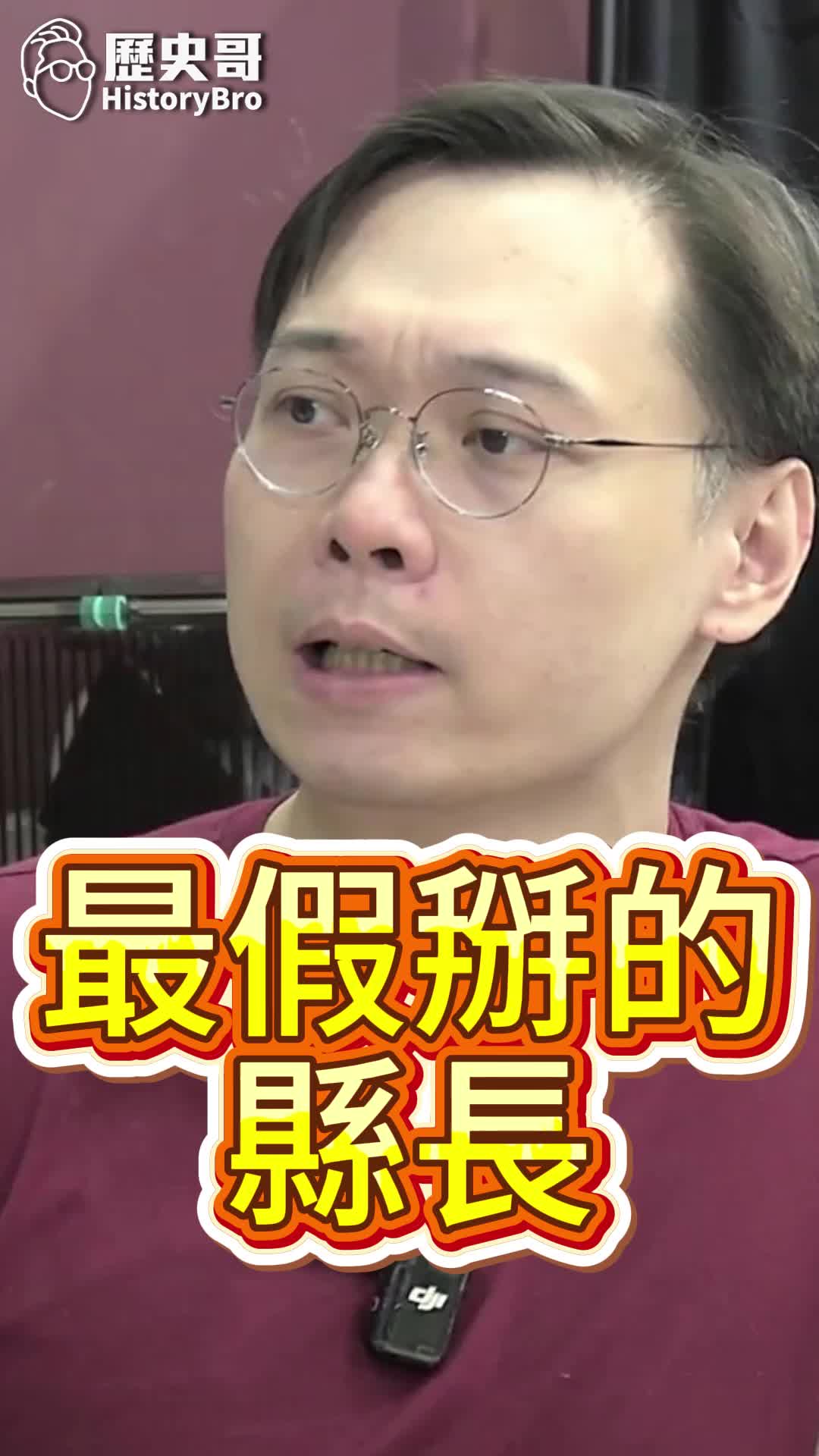 @歷史哥Historybro