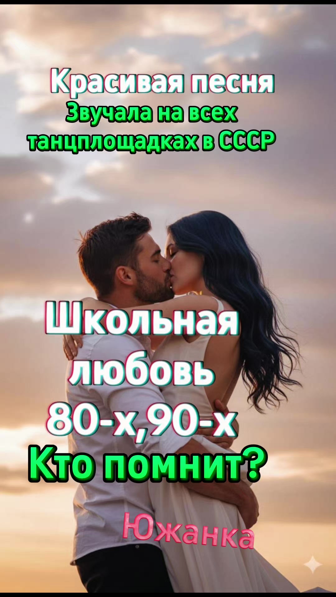 @южанка