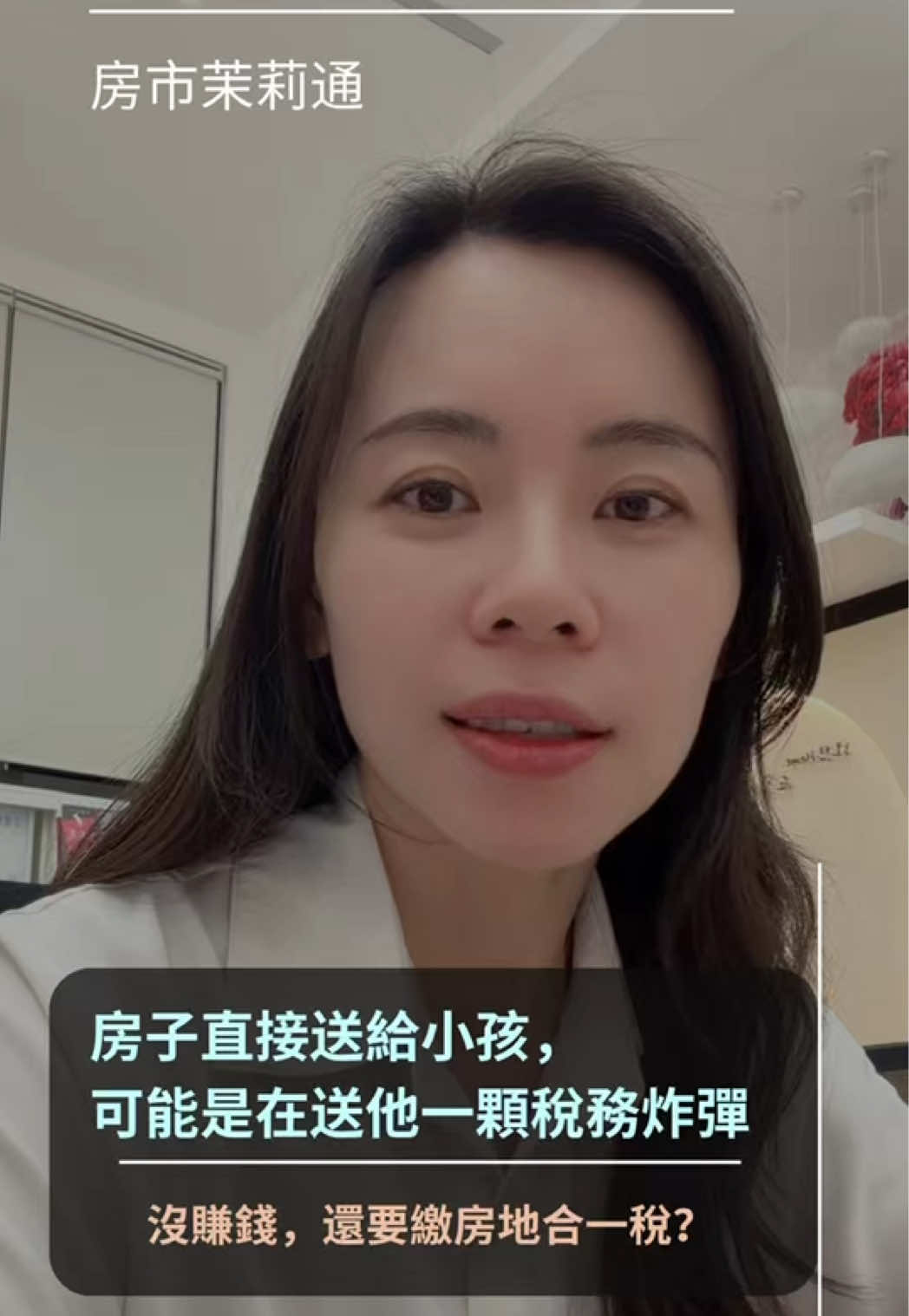 @房市茉莉通