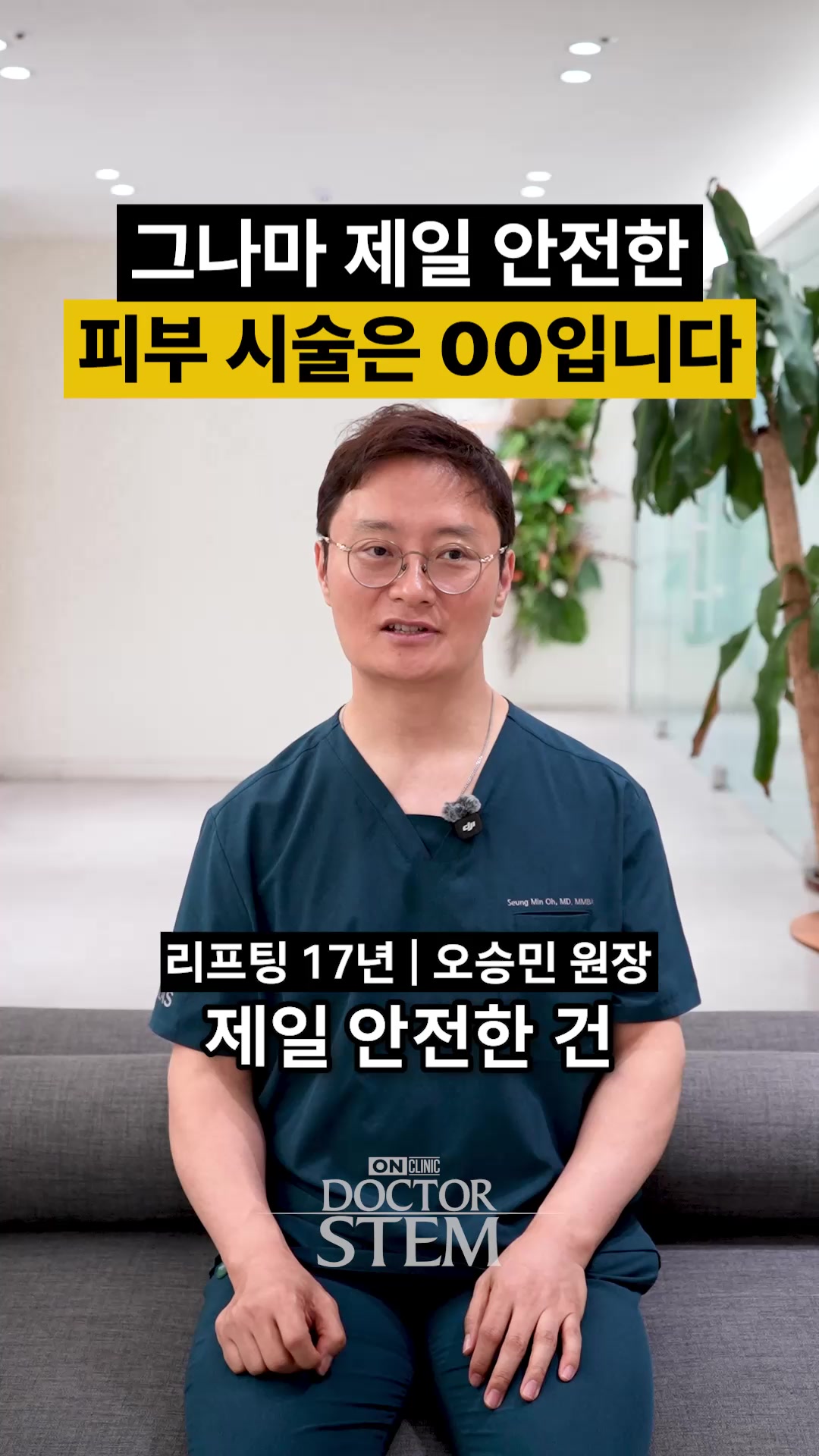 @닥터 스템 오승민 | 오앤의원 대표원장