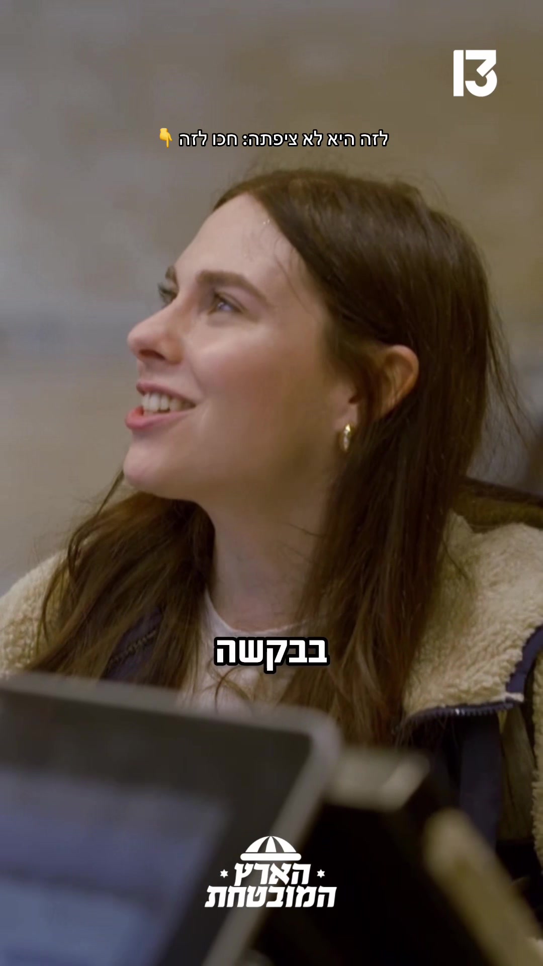 @רשת 13