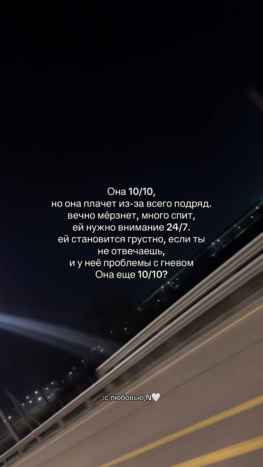 @с любовью,N🤍