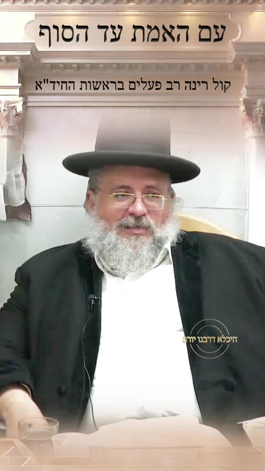 @👑 היכלא דרבנו יורם 👑