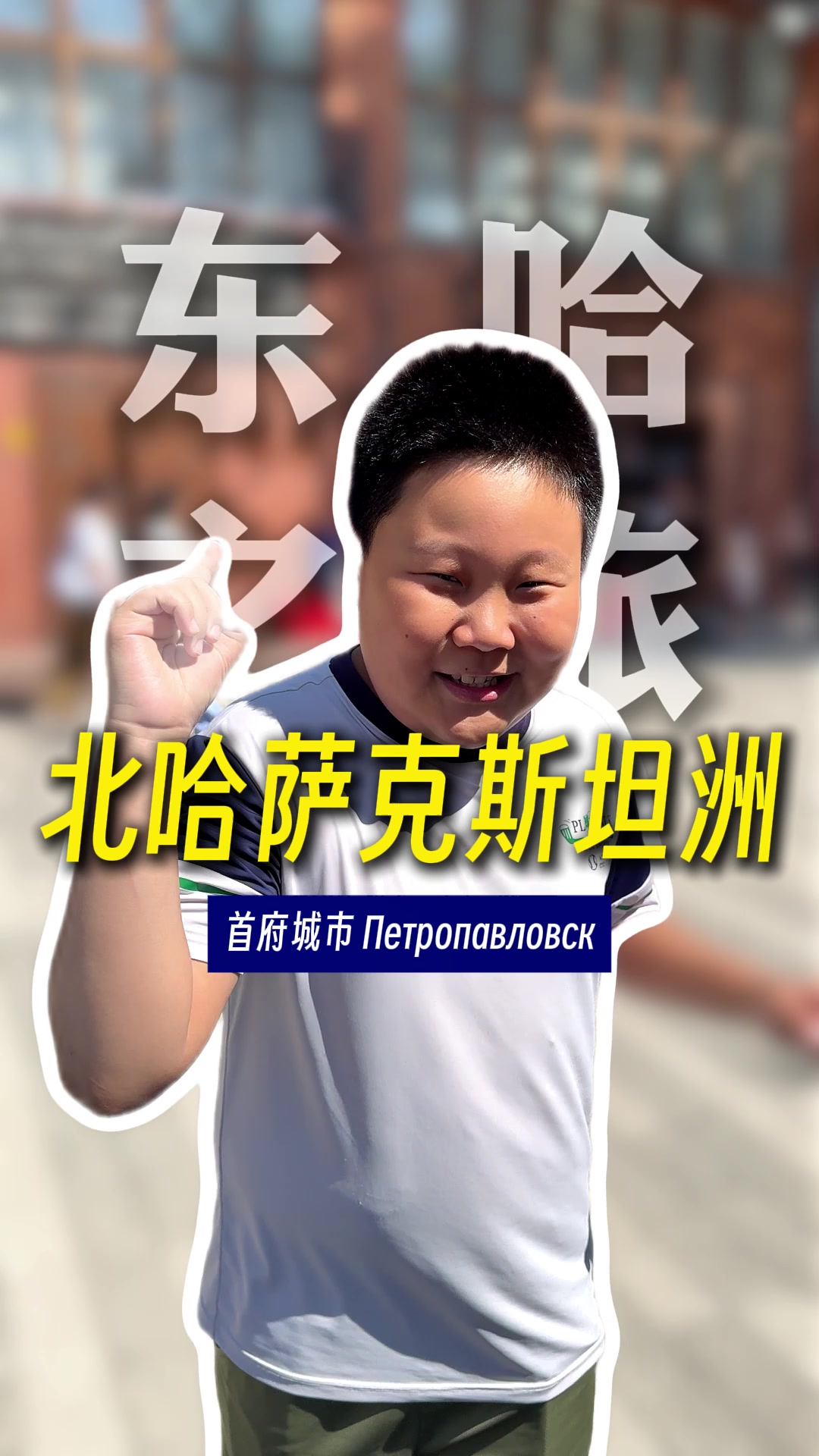 @大小左在哈萨克斯坦