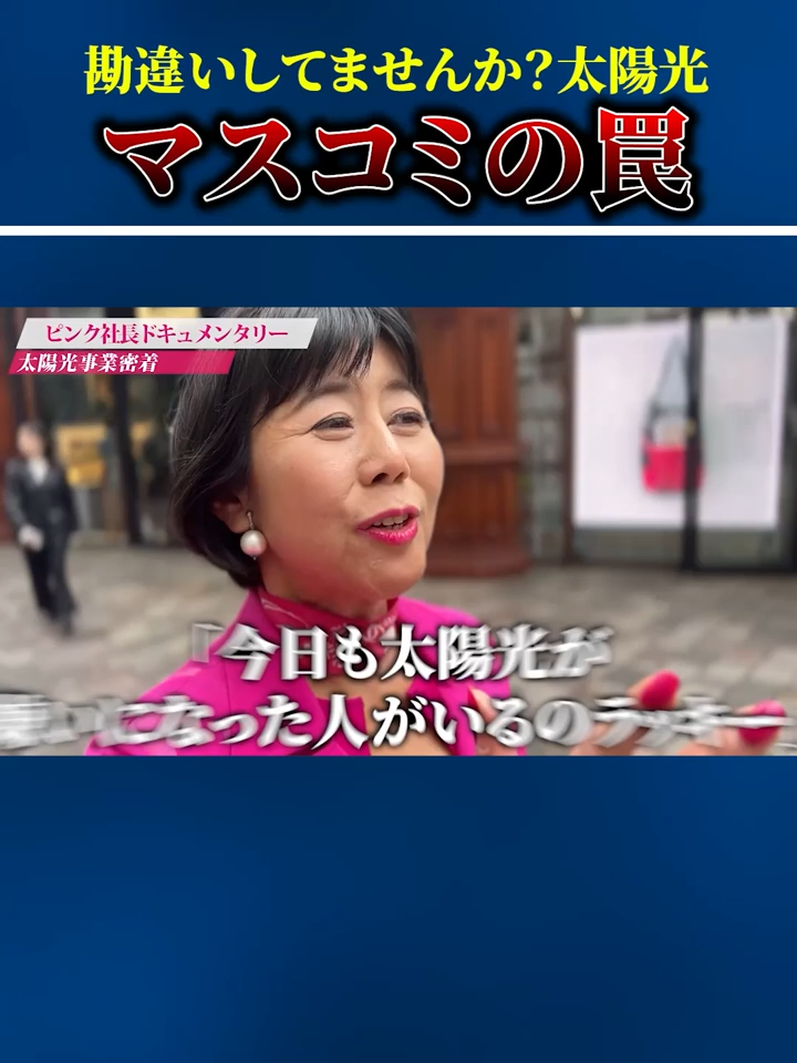 @ピンク社長の太陽光投資が最強