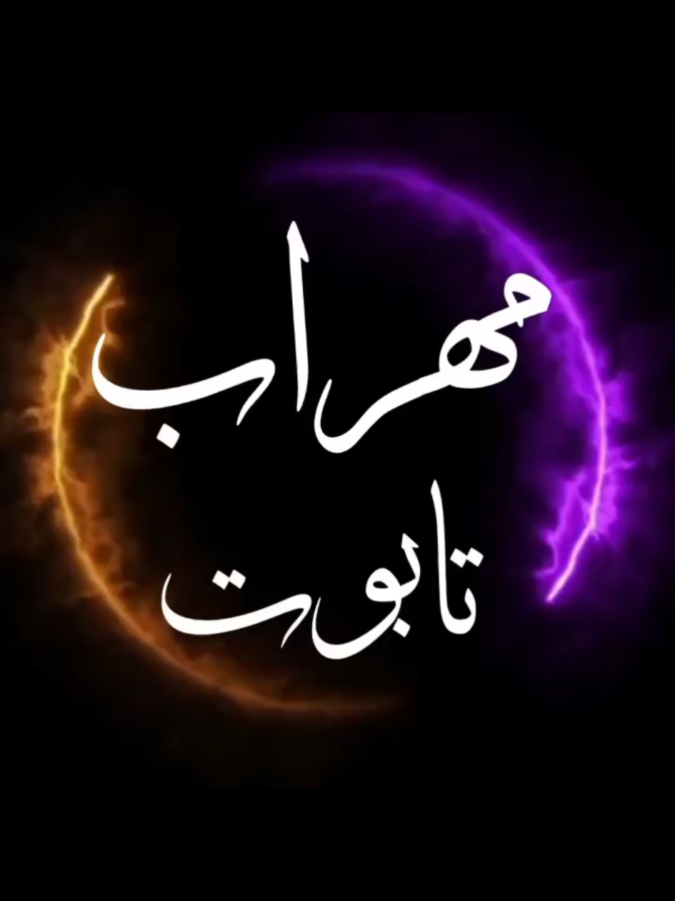 @Mehrab / مهراب