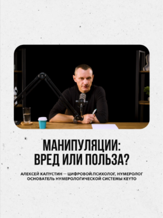 @АЛЕКСЕЙ КАПУСТИН | НУМЕРОЛОГ