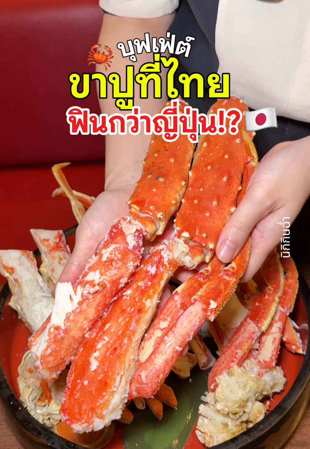 @นิกิกินฉ่ำ 😋