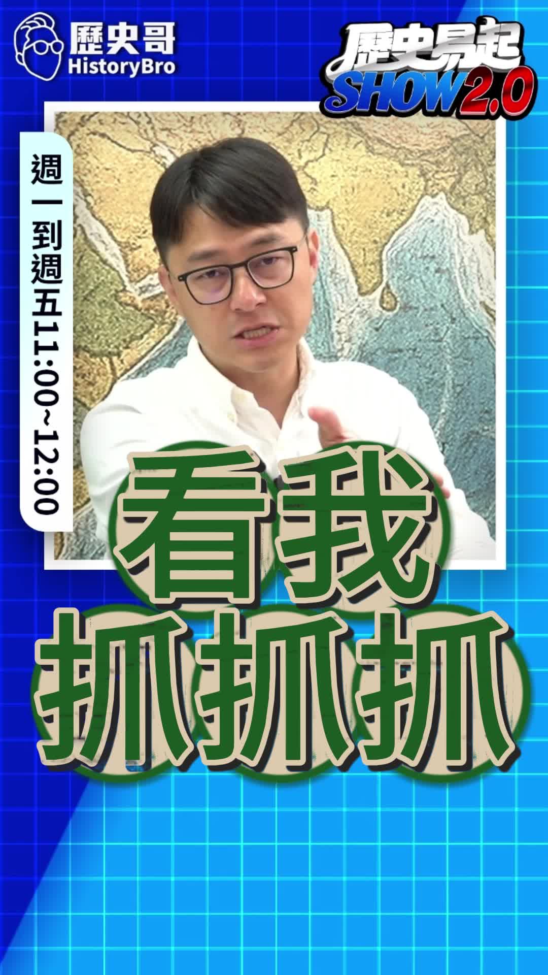 @歷史哥Historybro