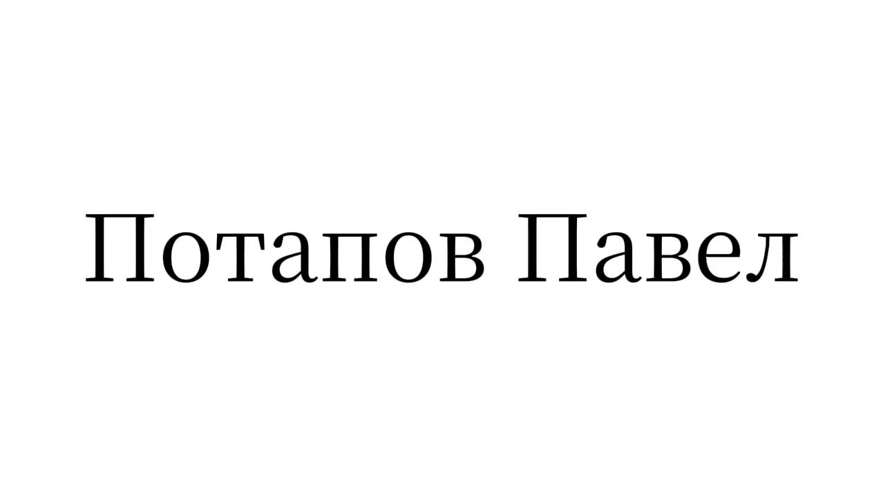 @Потапов Павел