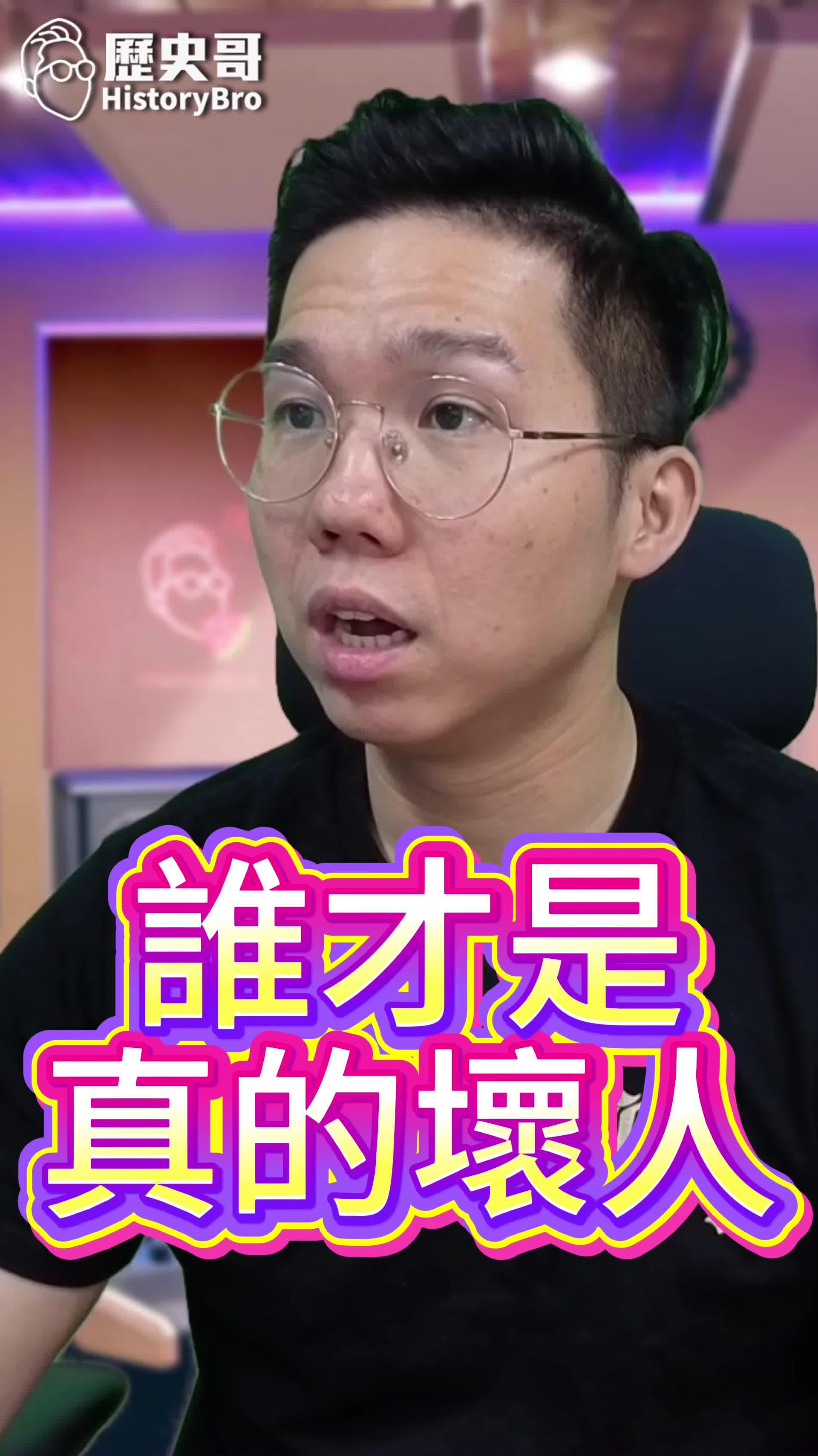@歷史哥Historybro