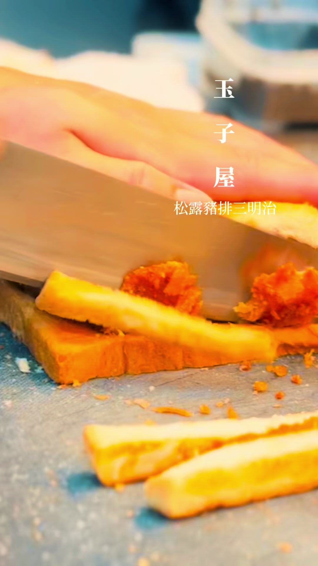 @玉子屋丼飯專賣店