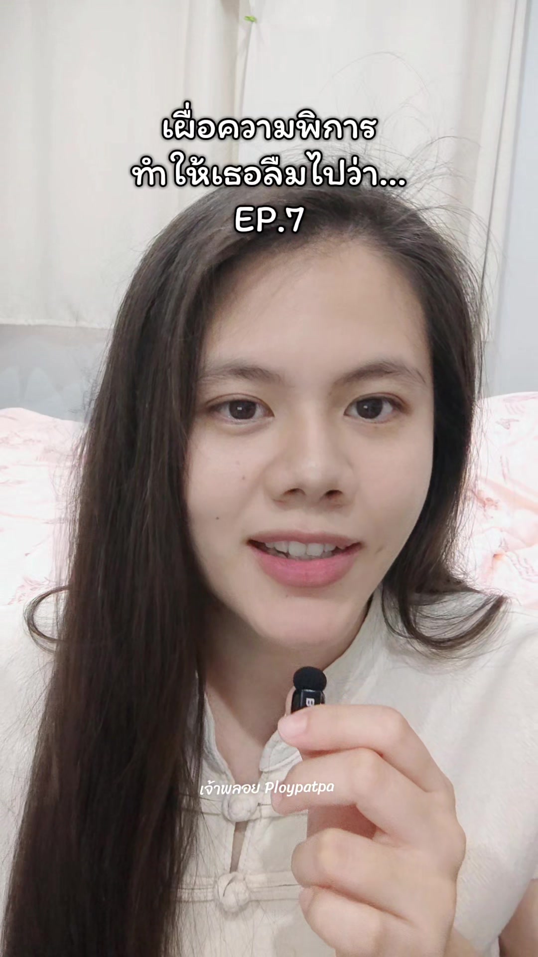 @เจ้าพลอย : Ploypatpa