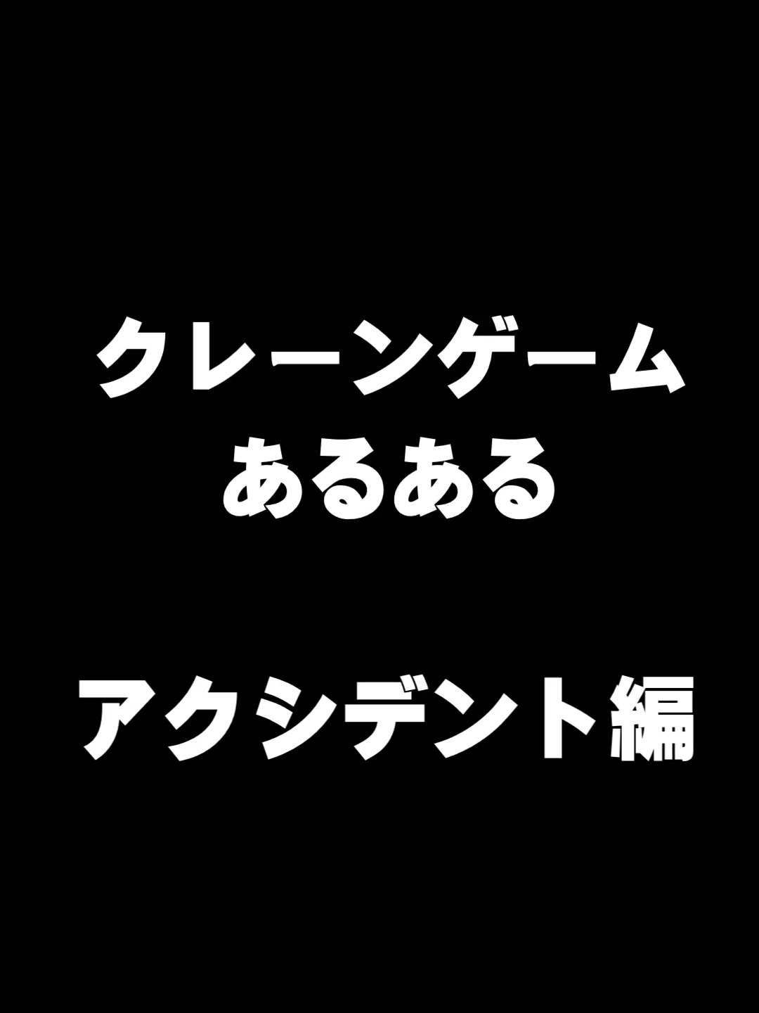 @新清水鑑定団アミューズメント部門(仮)
