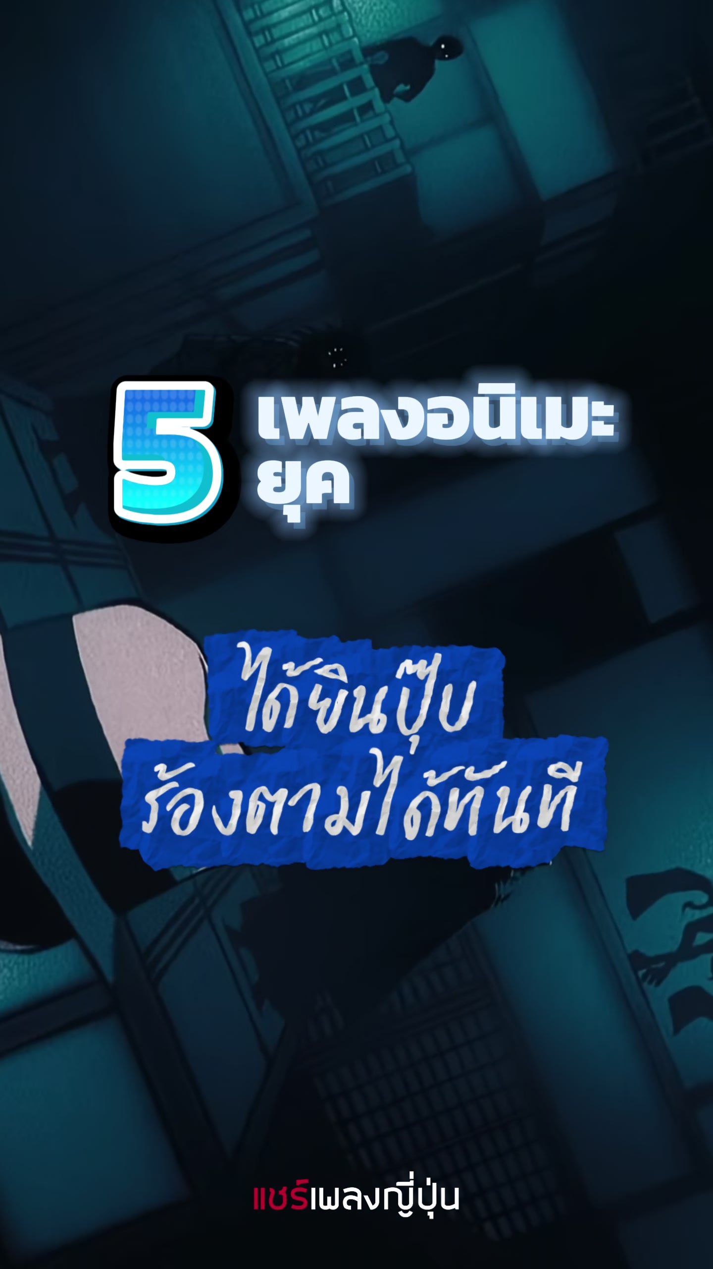 @แชร์เพลงญี่ปุ่น