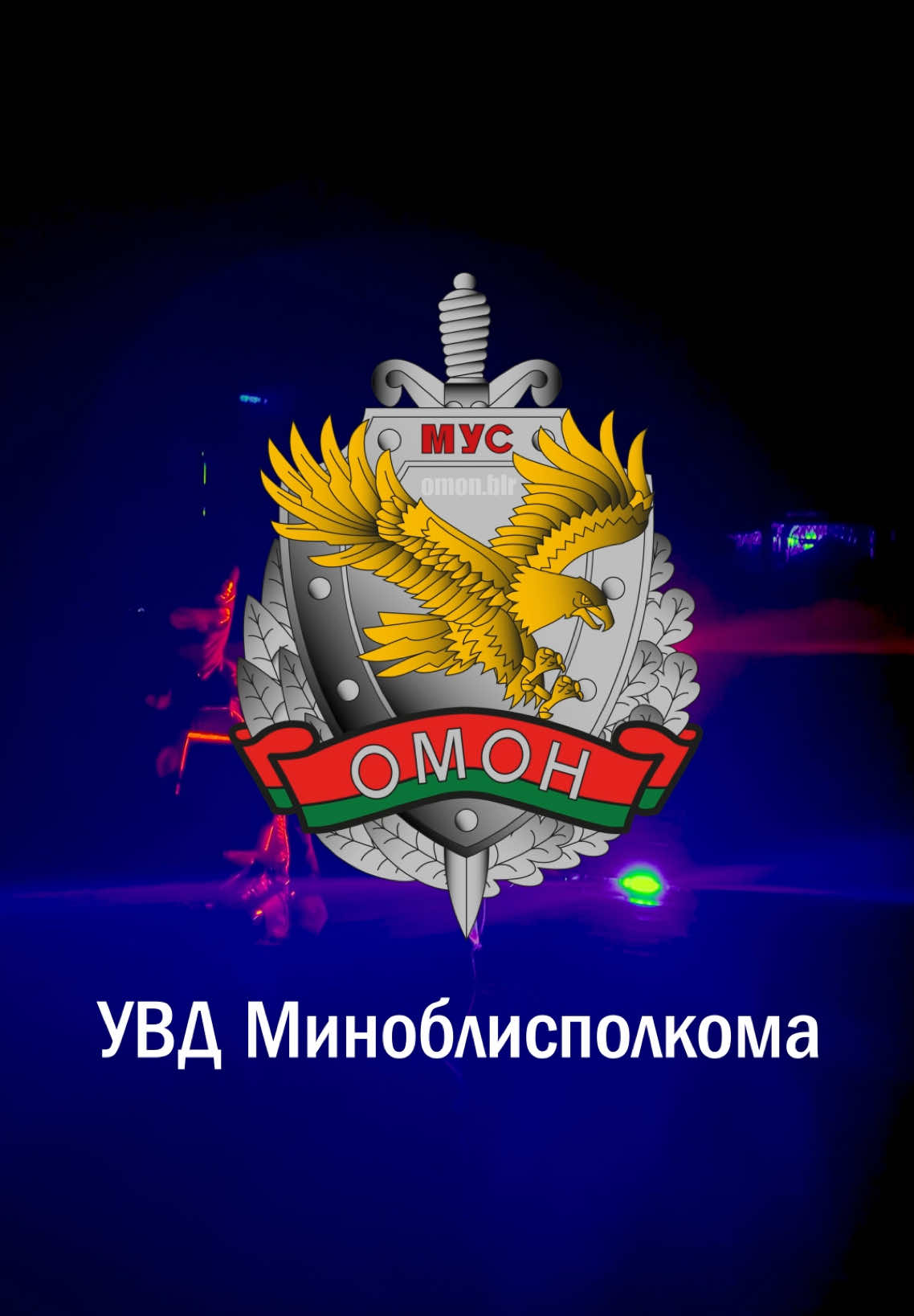 @ОМОН УВД Минского облисполкома