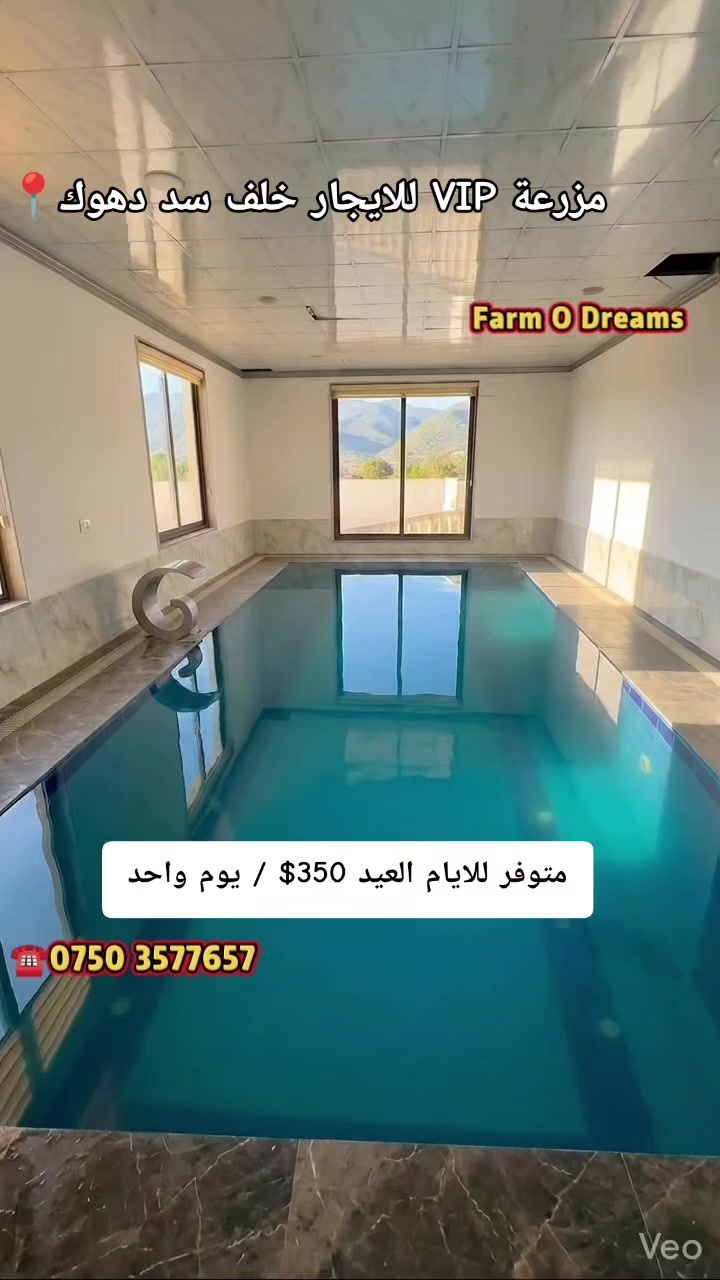 @مزرعة الأحلام في دهوك