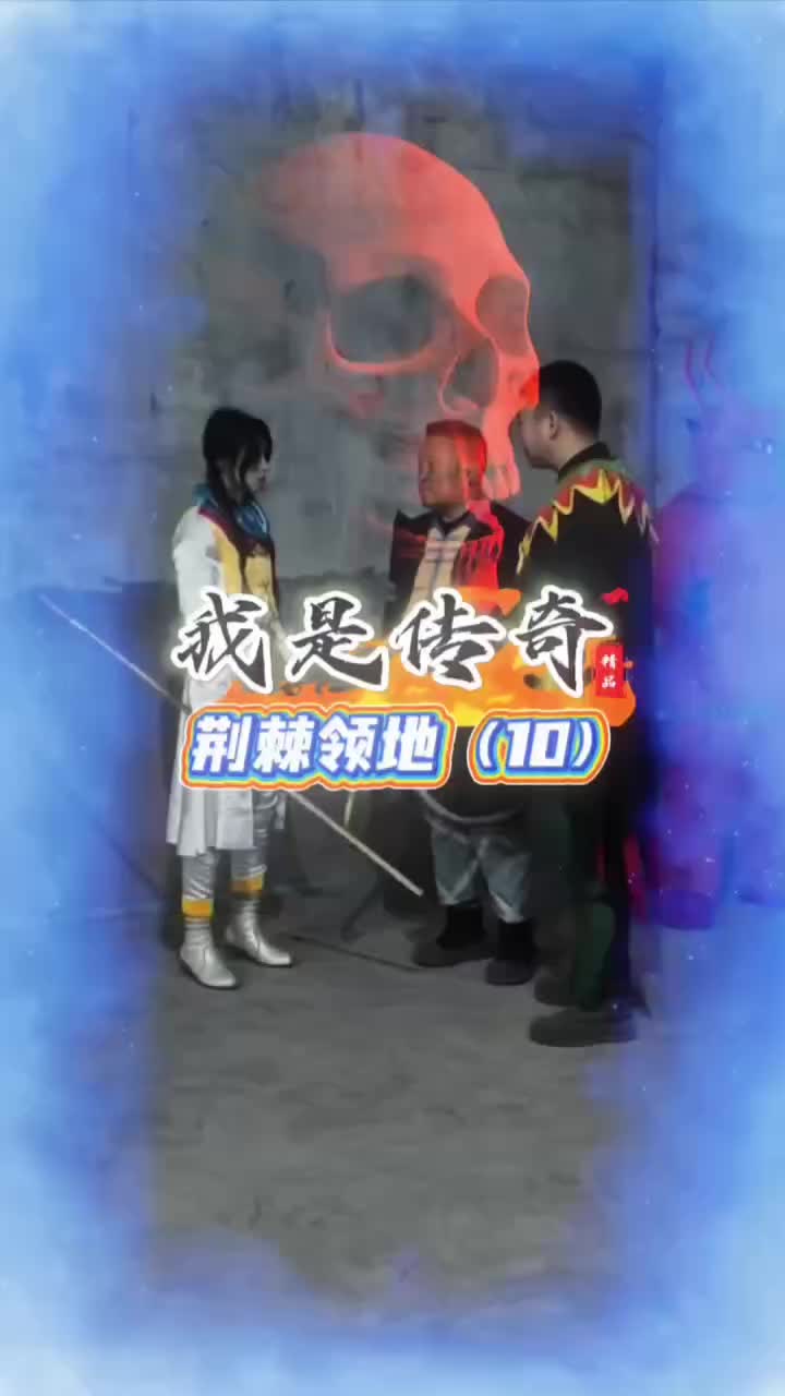 @传奇故事（真人版）